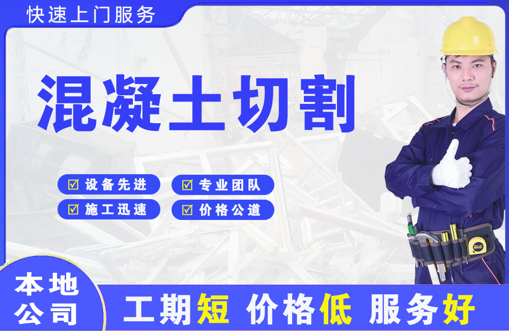 南皮混凝土切割