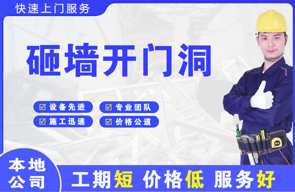 南皮砸墙开门洞